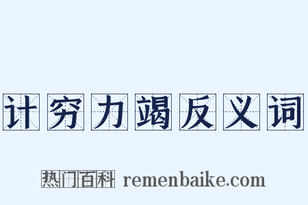 计穷力竭反义词是什么意思的图片